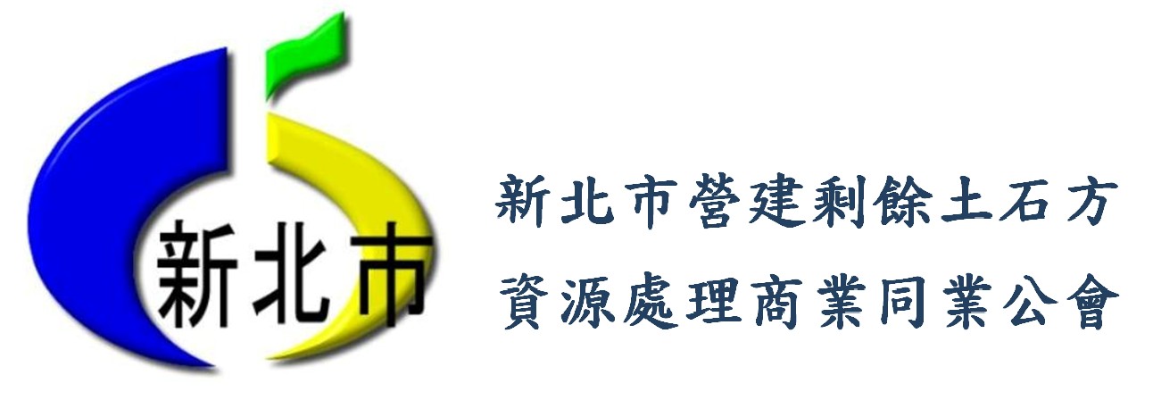 新北市營建剩餘土石方資源處理商業同業公會